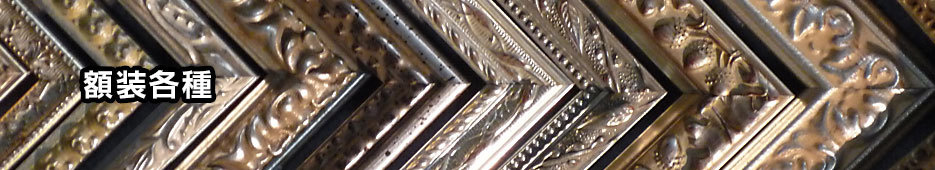 額装各種