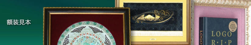 額装見本１