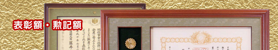 表彰額 勲記額 