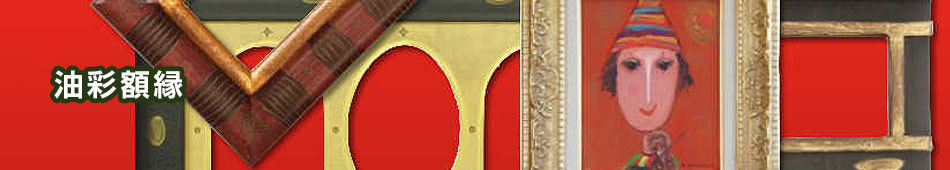 油彩額縁