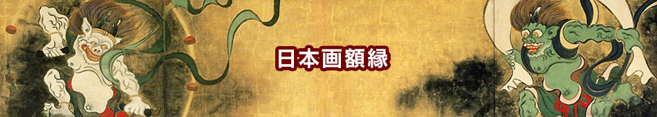 日本画額縁
