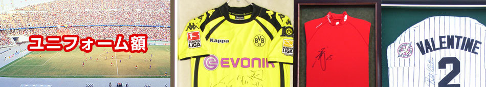 ユニフォーム額縁