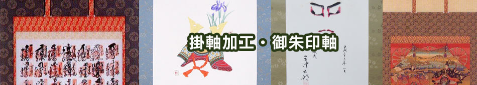 掛軸加工・御朱印軸