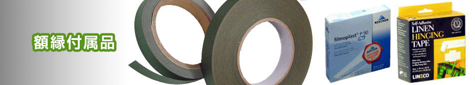 額縁付属品