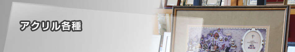 アクリル各種