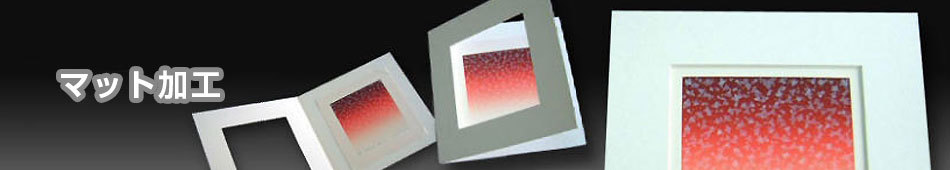 マット加工