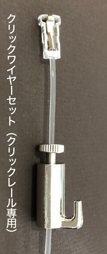 クリックレール用透明ワイヤー