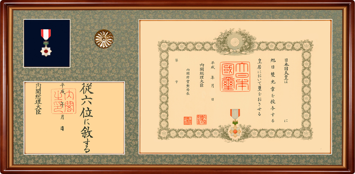 叙勲額 賞状額 勲記勲章額